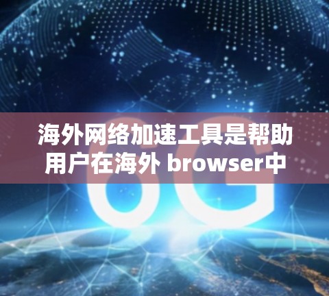 海外网络加速工具是帮助用户在海外 browser中使用更快的网络连接,提升用户体验的工具。以下是对最新版本的详细介绍,分为服务器优化、应用加速、网站优化等类别,并提供相应的推荐和评价