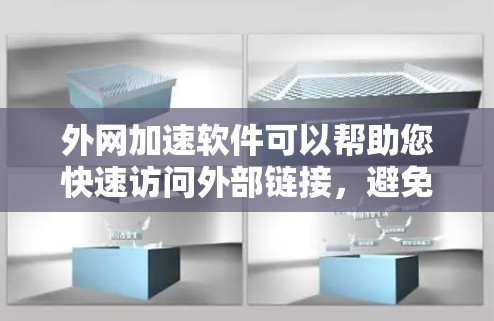 外网加速软件可以帮助您快速访问外部链接,避免因延迟导致的拖拽或延迟体验。以下是一些常见的外网加速软件推荐,涵盖PC、手机、平板等多种设备