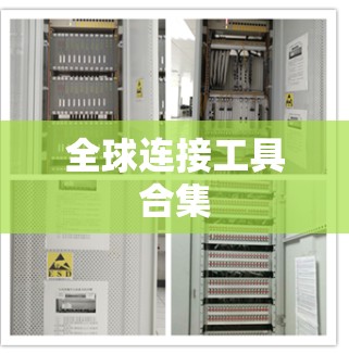 全球连接工具合集