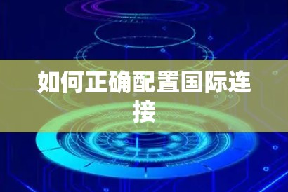 如何正确配置国际连接