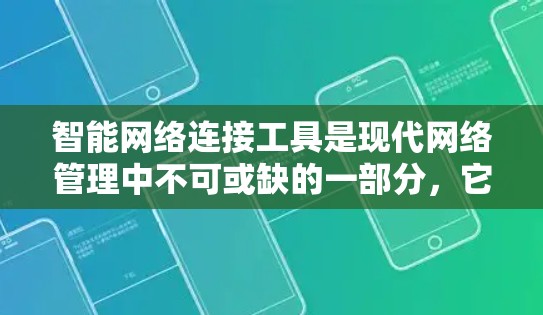 智能网络连接工具是现代网络管理中不可或缺的一部分，它们为用户提供便捷高效的数据连接解决方案。以下是对这类工具的详细总结和补充信息，帮助用户更好地理解和使用