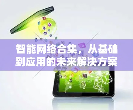 智能网络合集，从基础到应用的未来解决方案
