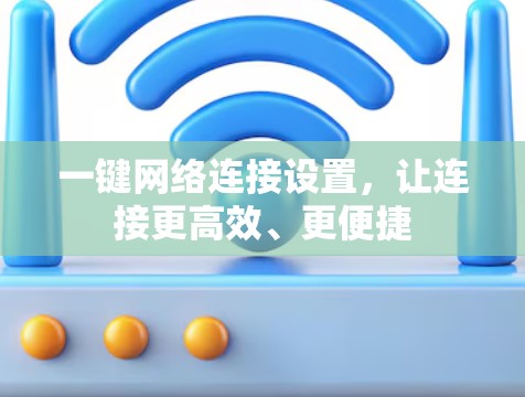 一键网络连接设置,让连接更高效、更便捷