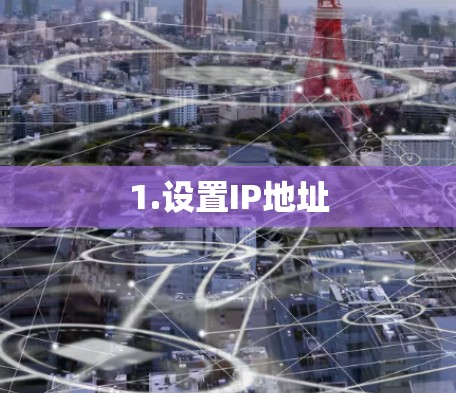 1.设置IP地址 1.设置IP地址