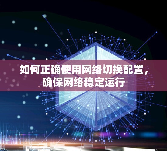 如何正确使用网络切换配置，确保网络稳定运行