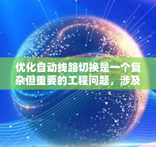 优化自动线路切换是一个复杂但重要的工程问题,涉及多个方面。以下是对优化自动线路切换的详细计划