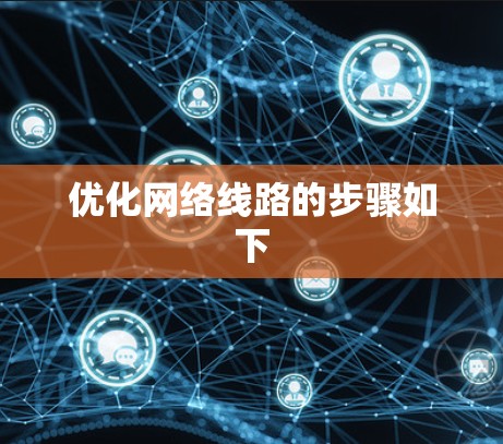 优化网络线路的步骤如下