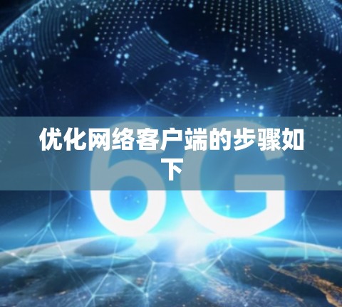 优化网络客户端的步骤如下