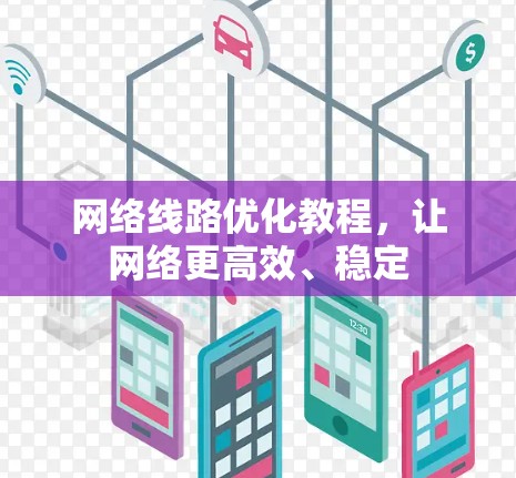 网络线路优化教程，让网络更高效、稳定