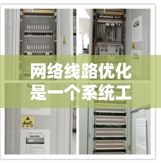 网络线路优化是一个系统工程,涉及多个方面,包括设备配置、拓扑结构、流量管理、网络管理、硬件和软件优化。以下是对优化网络线路的详细分析和建议