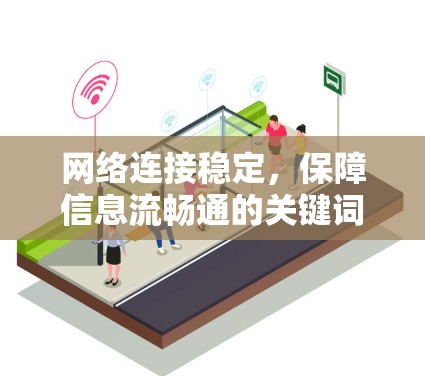 网络连接稳定,保障信息流畅通的关键词