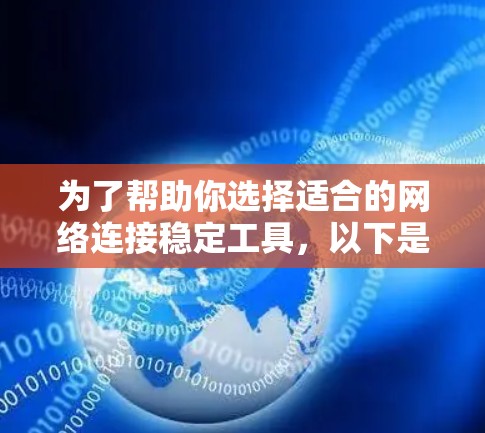为了帮助你选择适合的网络连接稳定工具,以下是一份详细的分类和推荐,涵盖主流工具及其适用场景
