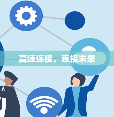 高速连接，连接未来