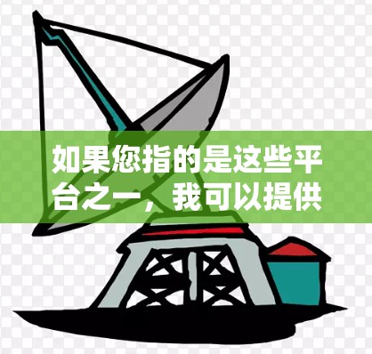 如果您指的是这些平台之一,我可以提供具体的下载步骤和使用指南。如果是指其他类型的平台,如VPN、社交媒体、或者其他网络服务,也可以提供相应的帮助
