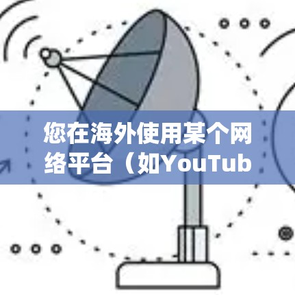 您在海外使用某个网络平台(如YouTube、Facebook、Google等)时,可能需要下载一些软件或工具来优化使用。以下是一些建议,帮助您在海外网络平台下载软件